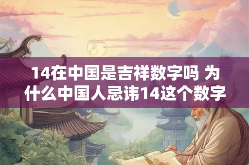 14在中国是吉祥数字吗 为什么中国人忌讳14这个数字