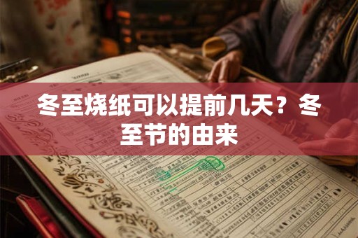 冬至烧纸可以提前几天?冬至节的由来 冬至烧纸可以提前几天?冬至节的由来