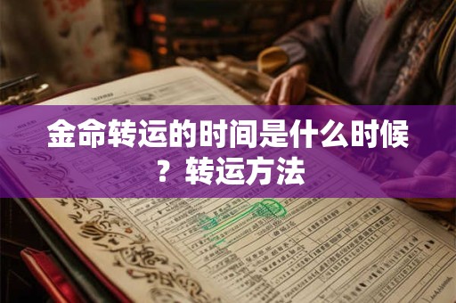 金命转运的时间是什么时候？转运方法