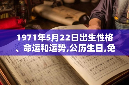 1971年5月22日出生性格、命运和运势,公历生日,免费算命