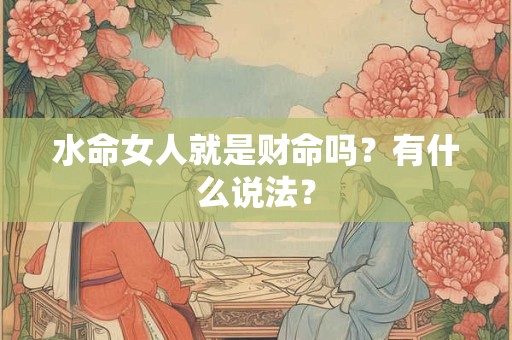 水命女人就是财命吗？有什么说法？