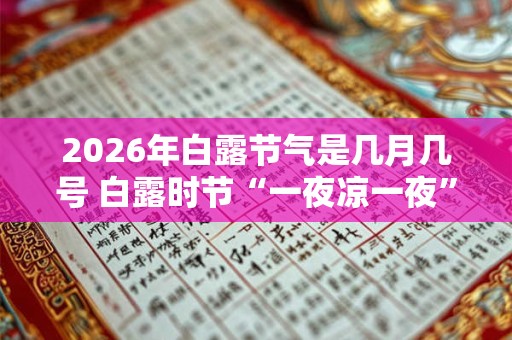 2026年白露节气是几月几号 白露时节“一夜凉一夜”