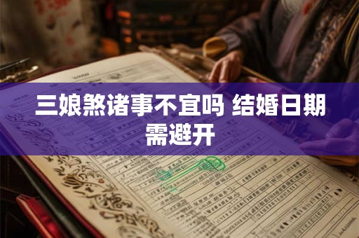 三娘煞诸事不宜吗 结婚日期需避开