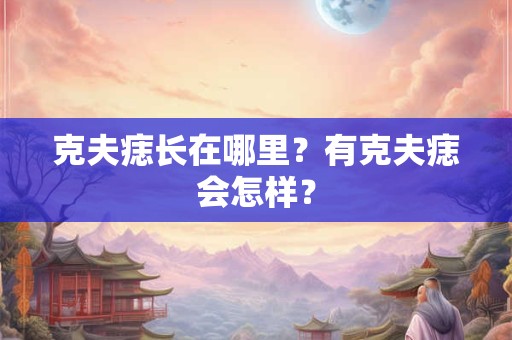 克夫痣长在哪里？有克夫痣会怎样？