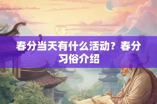 春分当天有什么活动?春分习俗介绍 春分当天有什么活动?春分习俗介绍