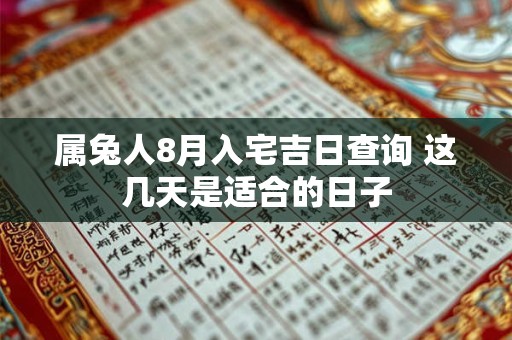 属兔人8月入宅吉日查询 这几天是适合的日子