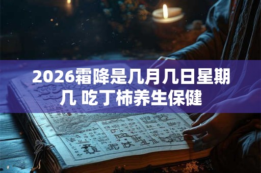 2026霜降是几月几日星期几 吃丁柿养生保健