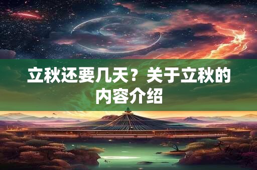 立秋还要几天?关于立秋的内容介绍 立秋还要几天?关于立秋的内容介绍