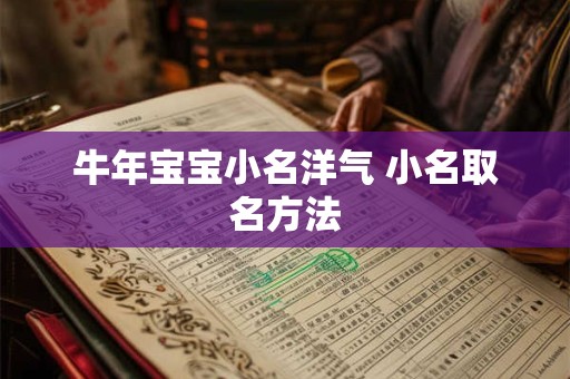 牛年宝宝小名洋气 小名取名方法 牛年宝宝小名洋气 小名取名方法