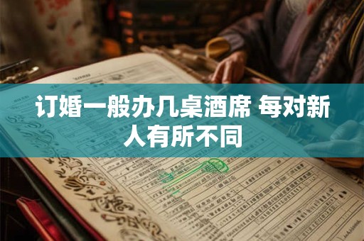 订婚一般办几桌酒席 每对新人有所不同