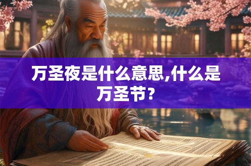 万圣夜是什么意思,什么是万圣节？