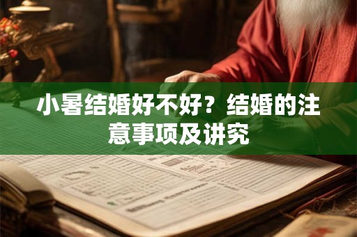 小暑结婚好不好？结婚的注意事项及讲究