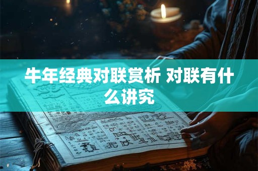 牛年经典对联赏析 对联有什么讲究