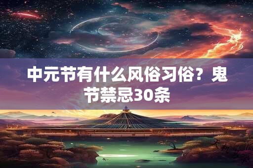 中元节有什么风俗习俗？鬼节禁忌30条