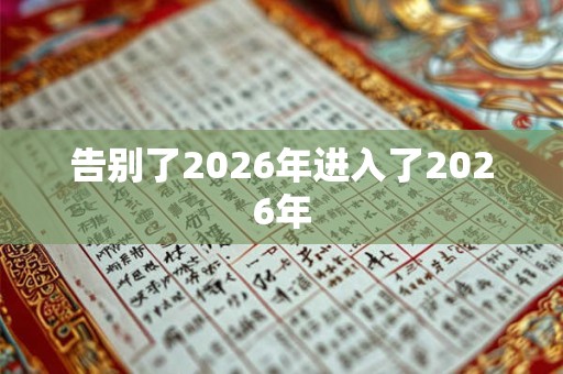 告别了2026年进入了2026年