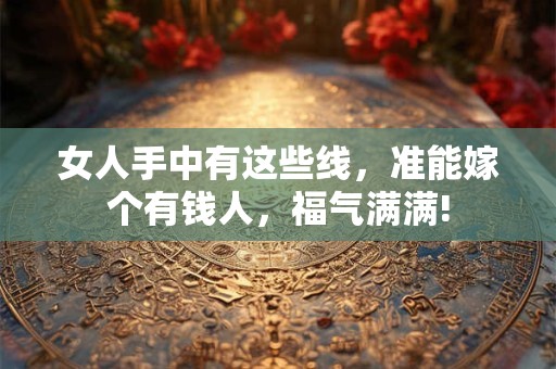 女人手中有这些线，准能嫁个有钱人，福气满满!