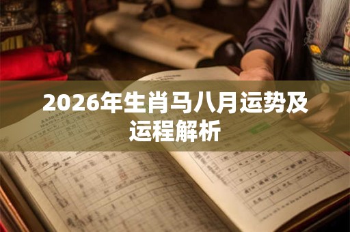 2026年生肖马八月运势及运程解析