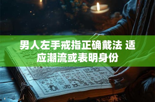男人左手戒指正确戴法 适应潮流或表明身份