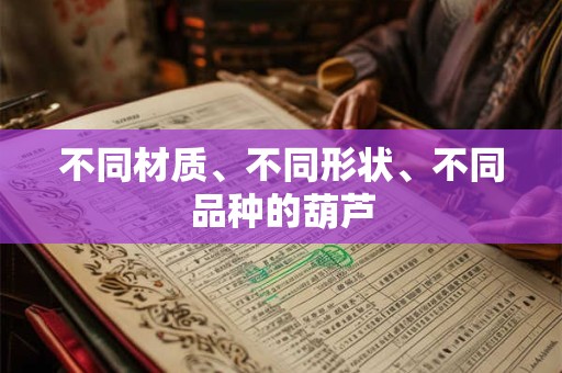 不同材质、不同形状、不同品种的葫芦