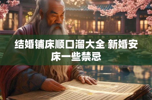 结婚铺床顺口溜大全 新婚安床一些禁忌