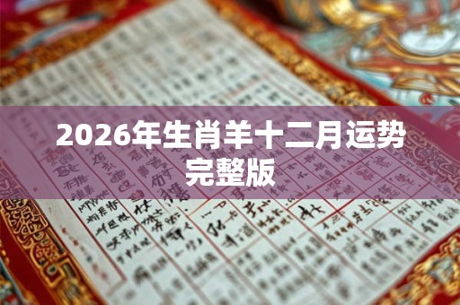 2026年生肖羊十二月运势完整版