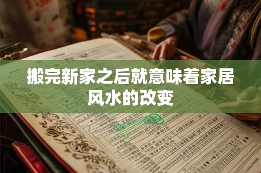 搬完新家之后就意味着家居风水的改变