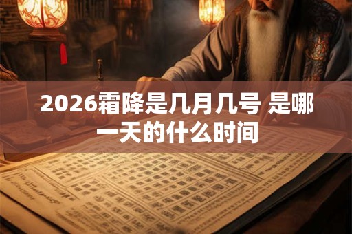 2026霜降是几月几号 是哪一天的什么时间