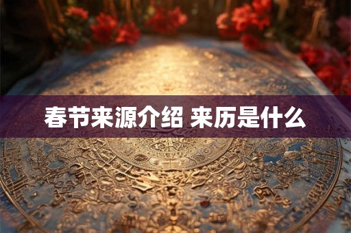 春节来源介绍 来历是什么