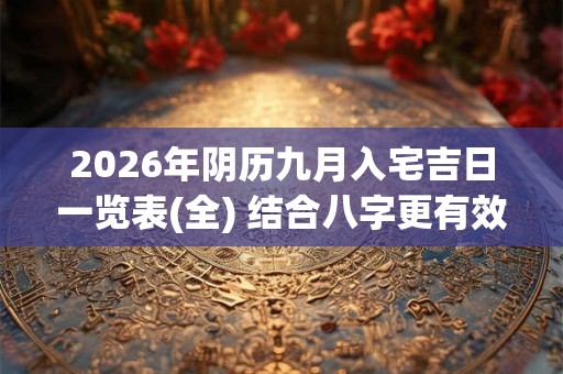 2026年阴历九月入宅吉日一览表(全) 结合八字更有效
