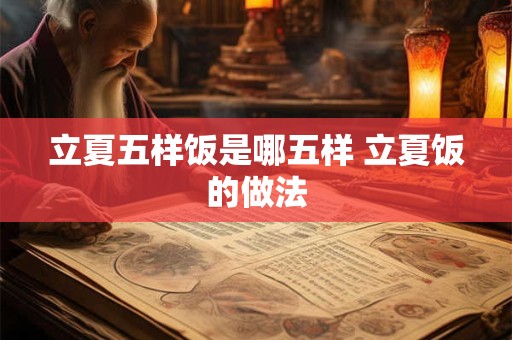 立夏五样饭是哪五样 立夏饭的做法 立夏五样饭是哪五样 立夏饭的做法