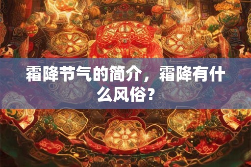 霜降节气的简介，霜降有什么风俗？