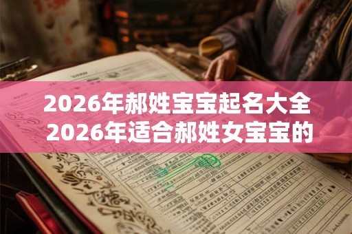 2026年郝姓宝宝起名大全 2026年适合郝姓女宝宝的名字大全 2026年郝姓宝宝起名大全 2026年适合郝姓女宝宝的名字大全
