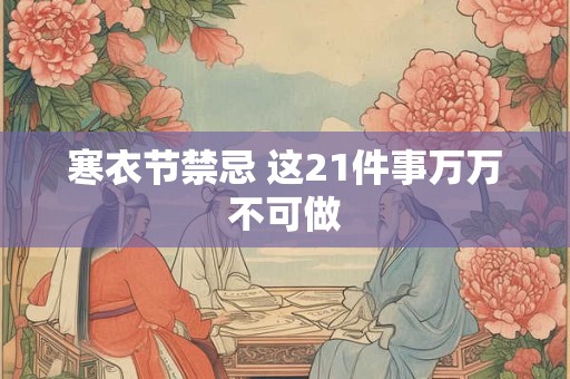 寒衣节禁忌 这21件事万万不可做