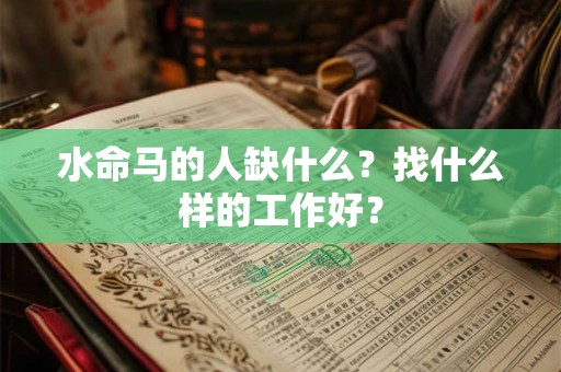 水命马的人缺什么？找什么样的工作好？