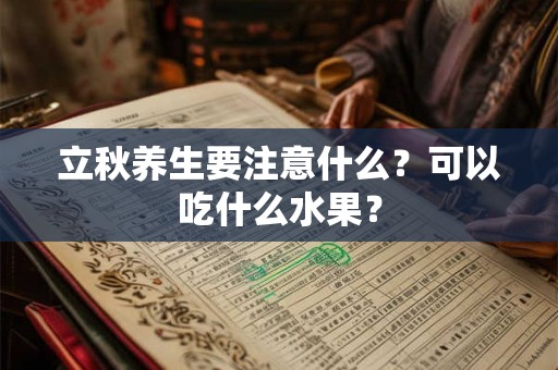 立秋养生要注意什么?可以吃什么水果? 立秋养生要注意什么?可以吃什么水果?