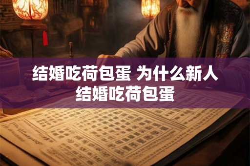 结婚吃荷包蛋 为什么新人结婚吃荷包蛋