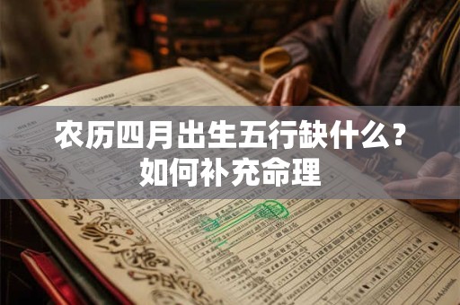 农历四月出生五行缺什么？如何补充命理