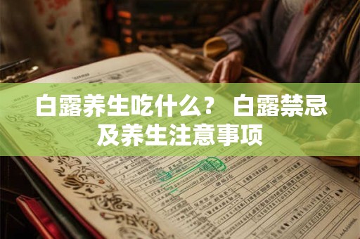 白露养生吃什么? 白露禁忌及养生注意事项 白露养生吃什么? 白露禁忌及养生注意事项