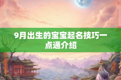 9月出生的宝宝起名技巧一点通介绍