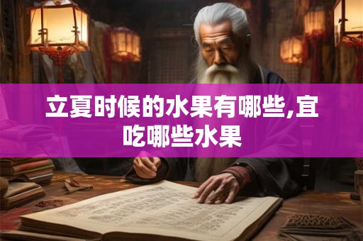 立夏时候的水果有哪些,宜吃哪些水果
