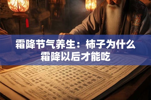 霜降节气养生：柿子为什么霜降以后才能吃