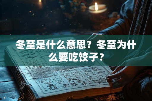 冬至是什么意思？冬至为什么要吃饺子？