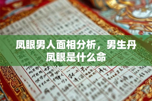凤眼男人面相分析，男生丹凤眼是什么命