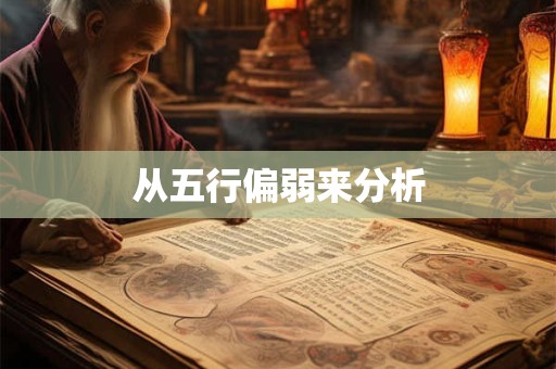 从五行偏弱来分析