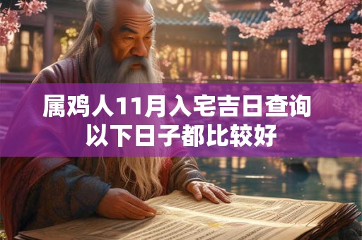 属鸡人11月入宅吉日查询 以下日子都比较好