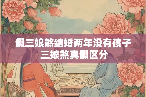 假三娘煞结婚两年没有孩子 三娘煞真假区分