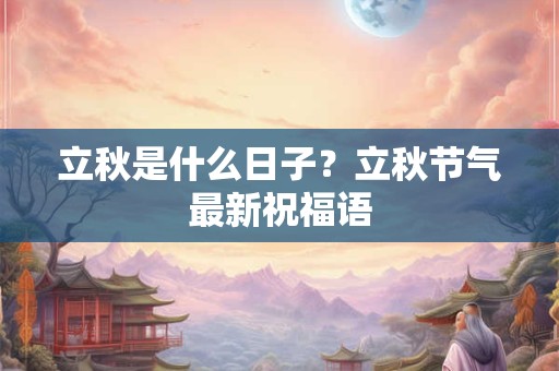 立秋是什么日子?立秋节气最新祝福语 立秋是什么日子?立秋节气最新祝福语