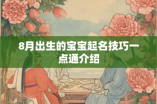 8月出生的宝宝起名技巧一点通介绍 8月出生的宝宝起名技巧一点通介绍