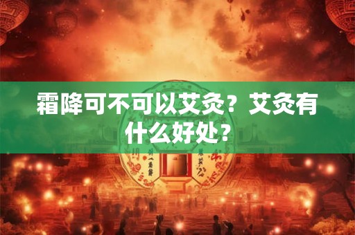 霜降可不可以艾灸？艾灸有什么好处？