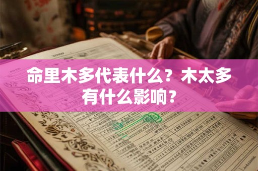 命里木多代表什么？木太多有什么影响？